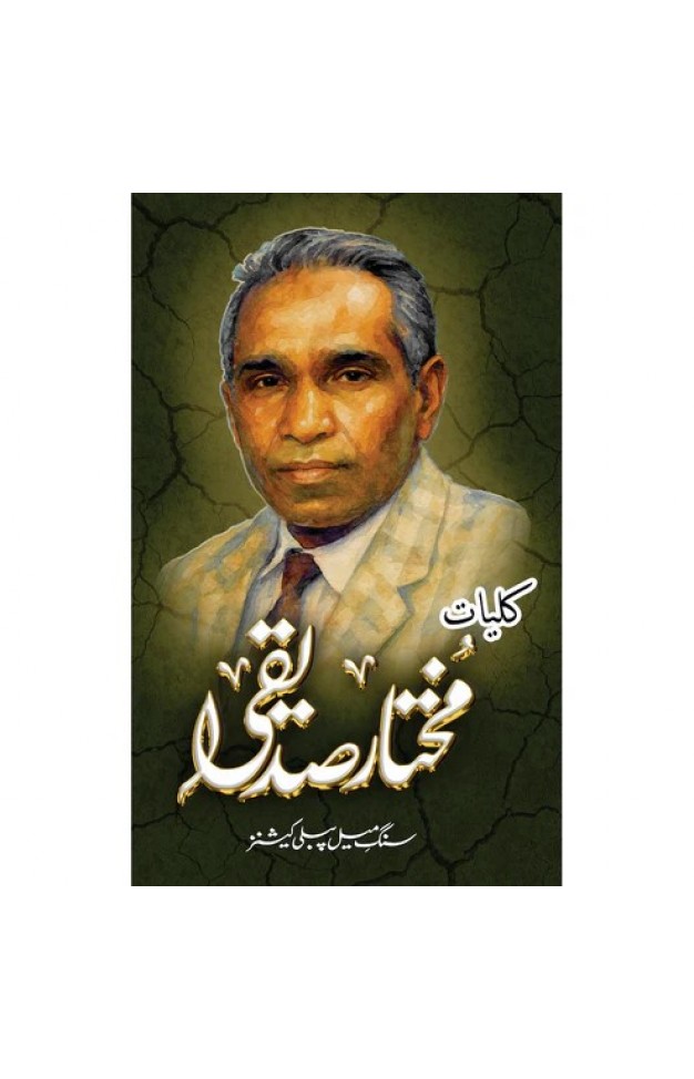 Kuliyat-e-Mukhtar Siddiqui